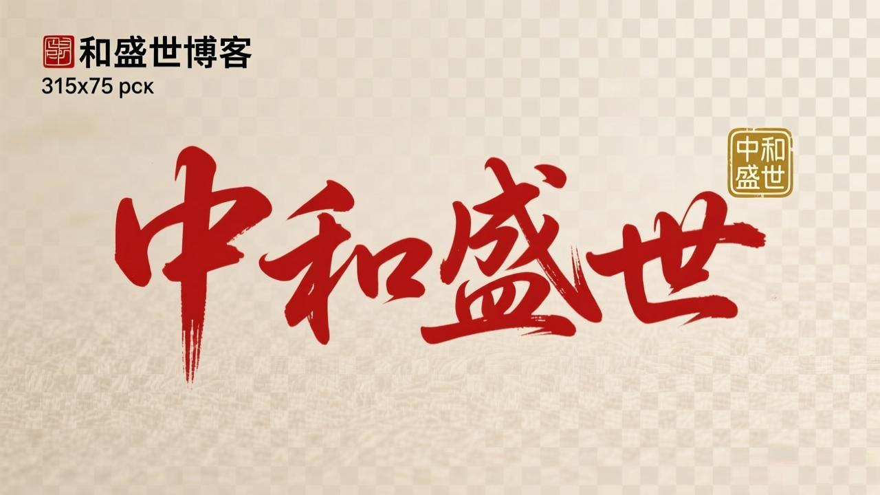 中和盛世博客资讯网